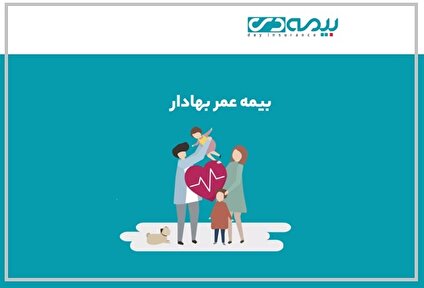 تلفیق امنیت و سود در محصول جدید بیمه دی / «زندگی بهادار» پاسخی نو به دغدغه حفظ ارزش پول