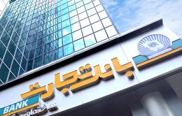 پیوند نرم بانک تجارت با کارآفرینی خرد /  توانمندسازی کارآفرینان در دستور کار /  طلوع «امید نو» در کسب‌وکار‌های نوپا