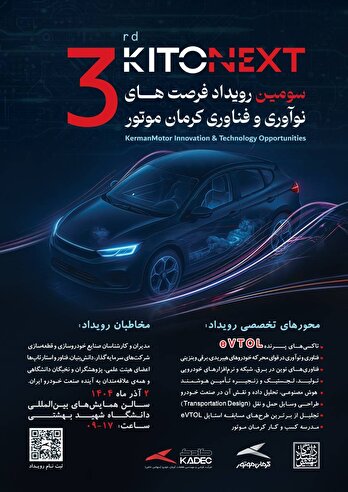 مسیر همکاری صنعت و دانشگاه با کیتونکست کرمان موتور / ثبت نام کیتونکست آغاز شد