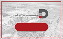 تغییر رویکرد توسعه آهن و فولاد گل‌گهر به سمت بازارهای شفاف، نقدشونده و با نرخ‌های رقابتی