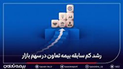 کسب رکوردهای پیاپی در سهم بازار، فروش و صدور بیمه‌نامه