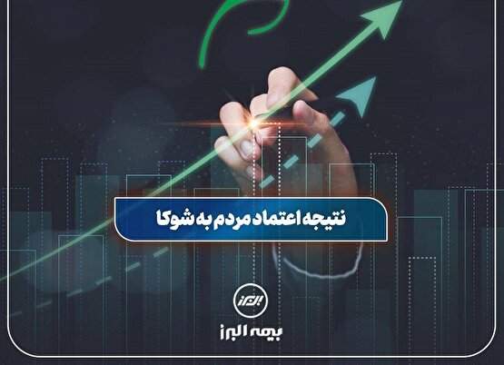 موفقیت بیمه البرز با تکیه بر اعتماد مردم به بیمه زندگی شوکا