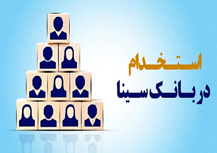بانک سینا استخدام می‌کند