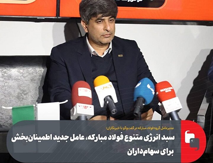 سبد انرژی متنوع فولاد مبارکه، عامل جدید اطمینان‌بخش برای سهام‌داران