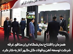 حضور پررنگ شرکت توسعه آهن و فولاد گل گهر در بیست و دومین نمایشگاه ایران متافو