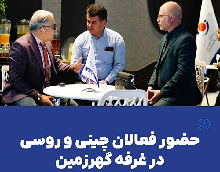 حضور فعالان چینی و روسی در غرفه گهرزمین