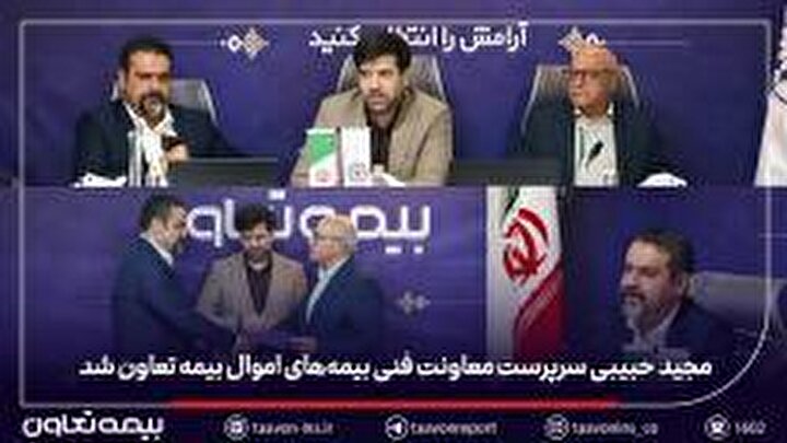 مجید حبیبی سرپرست معاونت فنی بیمه‌های اموال بیمه تعاون شد