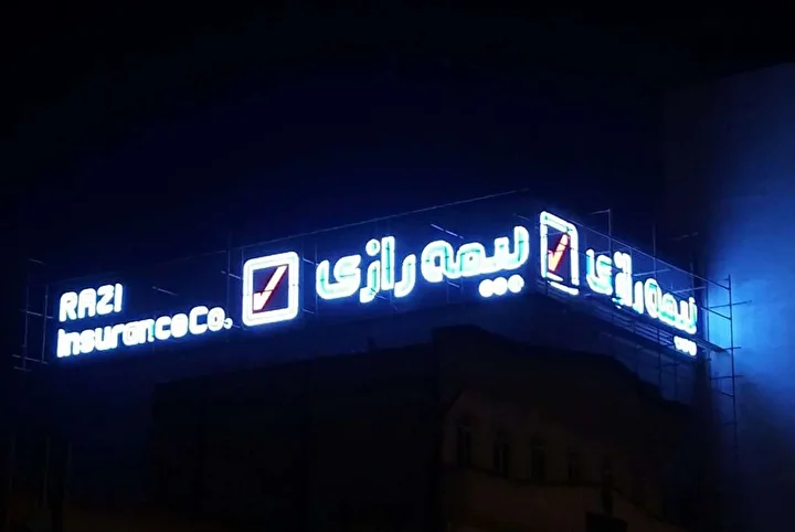 پیشتاز در پرداخت خسارت، محتاط در سودآوری؛ دوگانگی عملکرد بیمه رازی