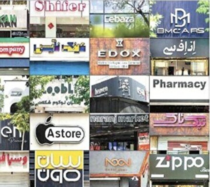 واژه‌های بیگانه ویترین‌های شهر را اشغال می‌کنند