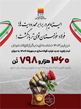 روایت بلوغ صنعتی در فولاد خوزستان