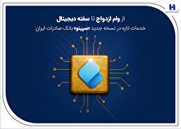 از وام ازدواج تا سفته دیجیتال؛ خدمات تازه در نسخه جدید «سپینو» بانک صادرات ایران