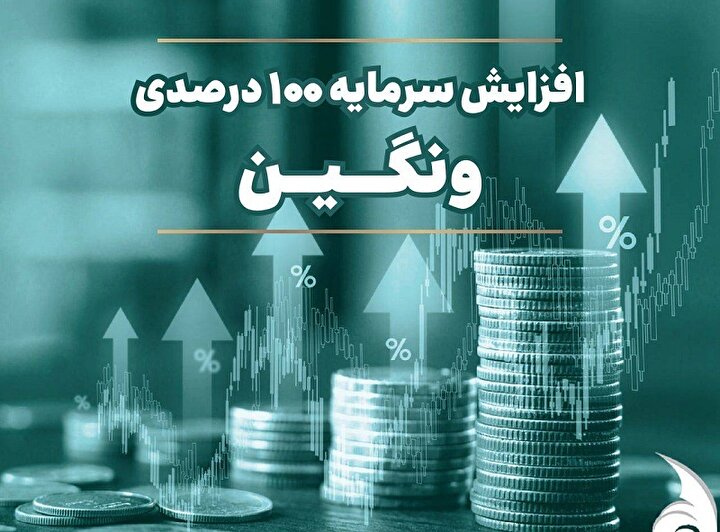 ثبت رسمی افزایش سرمایه ۱۰۰ درصدی 