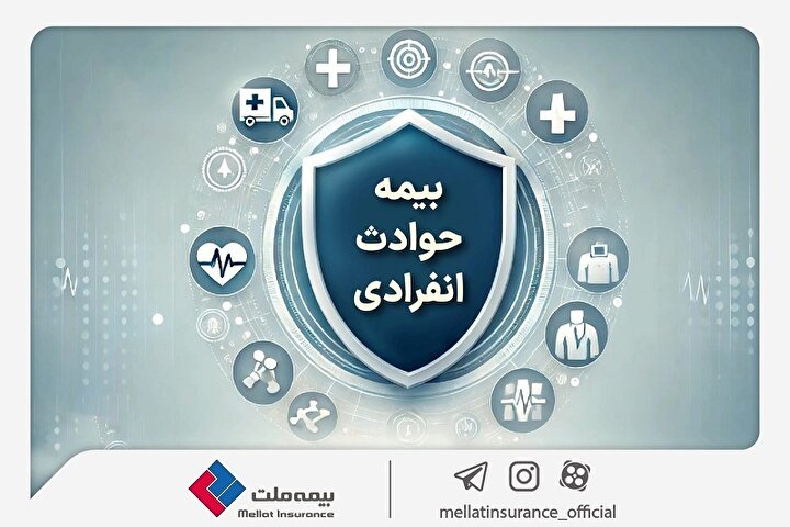 با «بیمه حوادث انفرادی» بیمه ملت آشنا شوید / معرفی پوشش‌ها و مزایای این بیمه‌نامه