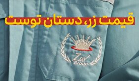 قیمت زر؛ دستان توست