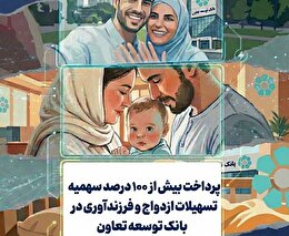 پرداخت بیش از 100 درصد سهمیه تسهیلات ازدواج و فرزندآوری در بانک توسعه تعاون