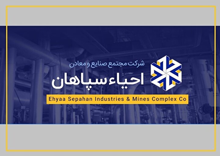 کارنامه مجتمع صنایع و معادن احیاء سپاهان؛ توازن روی تیغ سود و سایه ریسک