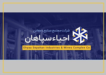کارنامه مجتمع صنایع و معادن احیاء سپاهان؛ توازن روی تیغ سود و سایه ریسک