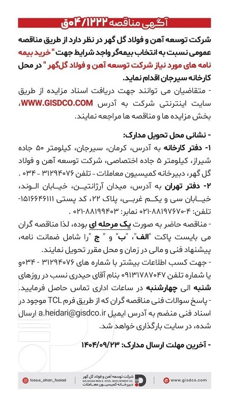 خرید بیمه نامه های مورد نیاز شرکت توسعه آهن و فولاد گل گهر