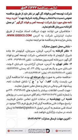 خرید بیمه نامه های مورد نیاز شرکت توسعه آهن و فولاد گل گهر