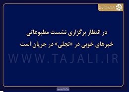در انتظار برگزاری نشست خبری: خبرهای خوبی در «تجلی» در جریان است
