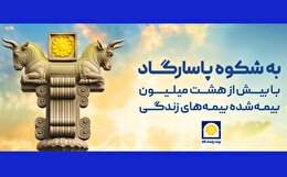 کمپین بیمه پاسارگاد برای فردای مالی خانواده‌ها / بازآفرینی سرمایه اجتماعی با «شکوه پاسارگاد»