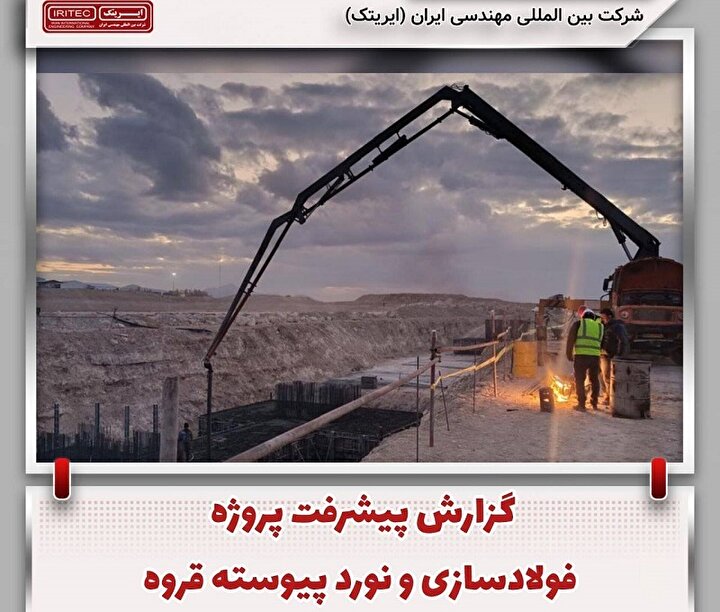 گزارش پیشرفت پروژه فولادسازی و نورد پیوسته قروه