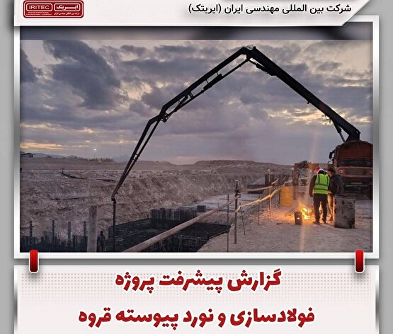 گزارش پیشرفت پروژه فولادسازی و نورد پیوسته قروه