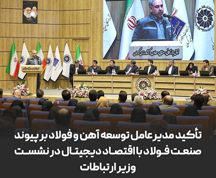تأکید مدیرعامل توسعه آهن و فولاد بر پیوند صنعت فولاد با اقتصاد دیجیتال در نشست وزیر ارتباطات