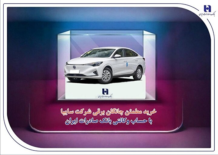 خرید مطمئن چانگان برقی شرکت سایپا با حساب وکالتی بانک صادرات ایران