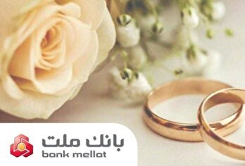 پیشتازی بانك ملت در پرداخت تسهیلات ازدواج و فرزندآوری