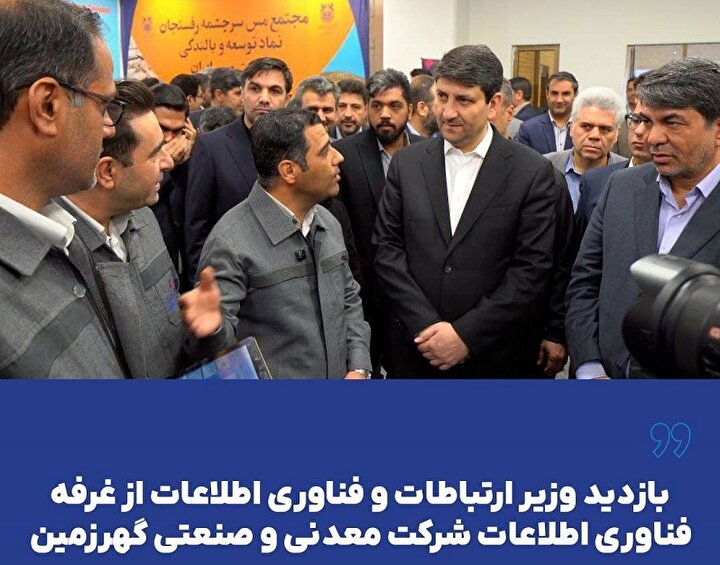 بازدید وزیر ارتباطات و فناوری اطلاعات از غرفه فناوری اطلاعات شرکت معدنی و صنعتی گهرزمین