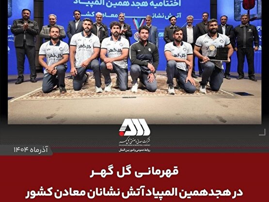 مدیر عامل ایمپاسکو: گل گهر مایه سربلندی و افتخار کشور است