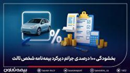 بخشودگی ۱۰۰ درصدی جرائم دیرکرد بیمه‌نامه شخص ثالث