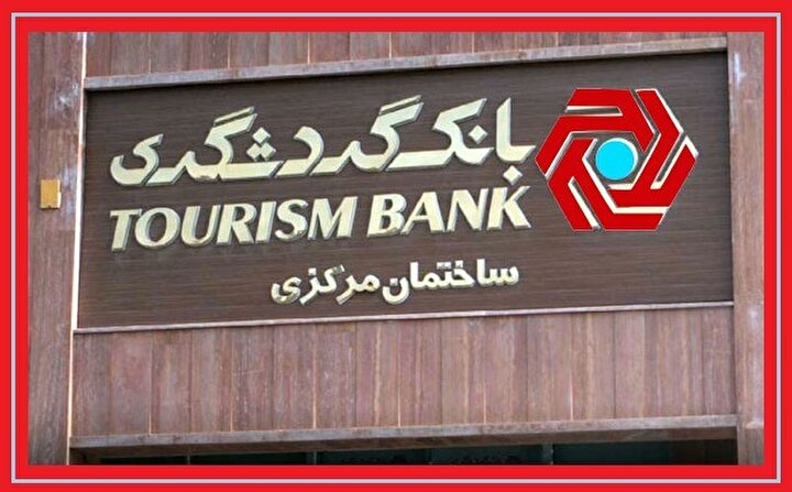 روایت نوسازی ترازنامه در بانک گردشگری / از معماری جدید منابع تا شتاب در سود خالص