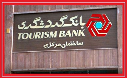 روایت نوسازی ترازنامه در بانک گردشگری / از معماری جدید منابع تا شتاب در سود خالص