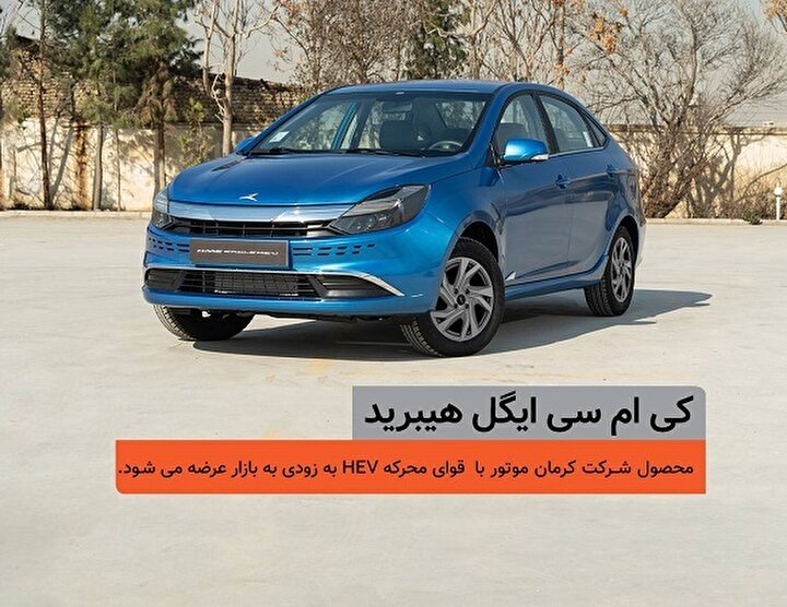 شمارس معکوس برای عرضه کی‌ام‌سی ایگل هیبرید