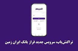 تراکنش‌یاب، سرویس جدید فرازبانک ایران زمین