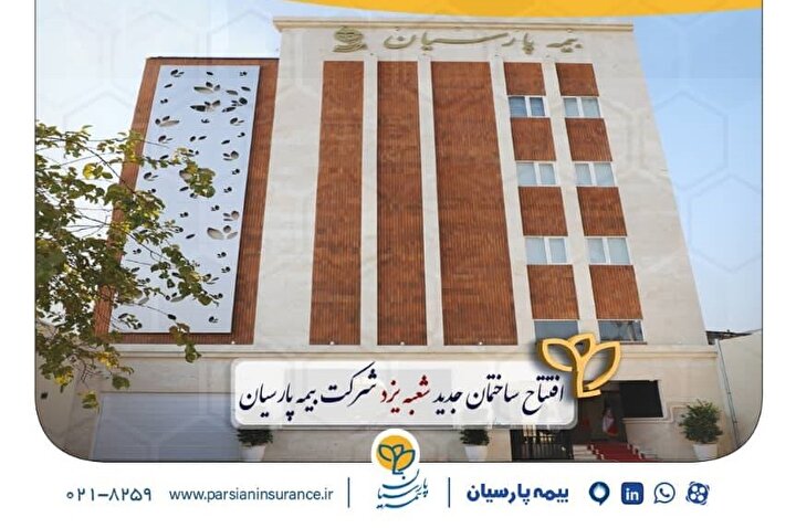 ساختمان جدید شعبه یزد بیمه پارسیان افتتاح شد