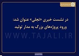 در نشست خبری «تجلی» عنوان شد: ورود پروژه‌های بزرگ به مدار تولید