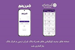 نسخه‌های جدید اپلیکیشن های بانک ایران‌ زمین بارگذاری شد