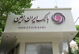 افزایش دسترسی اقشار مختلف جامعه به تسهیلات خرد در بانک ایران‌زمین