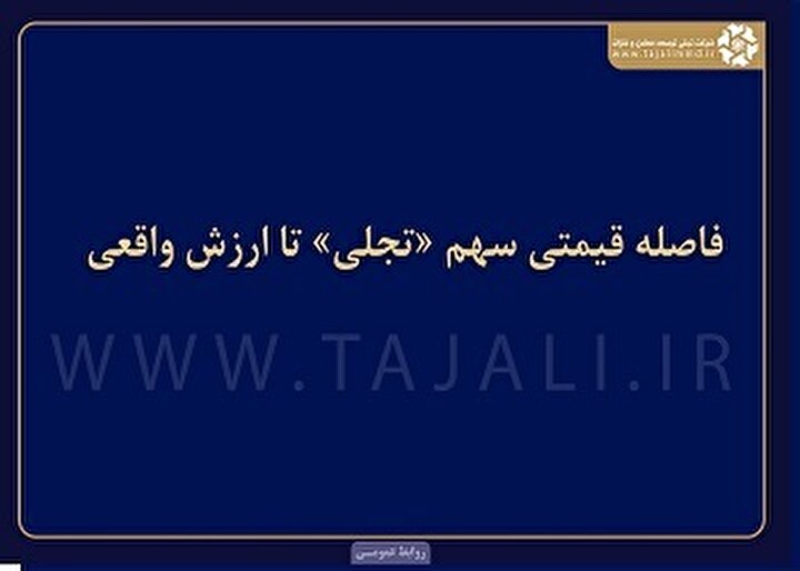 فاصله قیمتی سهم «تجلی» تا ارزش واقعی