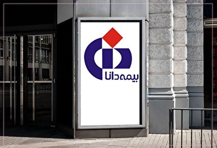 بیمه دانا؛ در مسیر اصلاح، یا در سراشیبی یک بحران طولانی؟