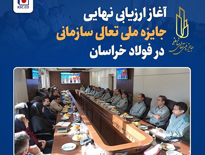 آغاز ارزیابی نهایی جایزه ملی تعالی سازمانی در فولاد خراسان