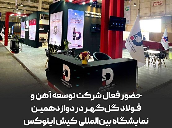 حضور فعال شرکت توسعه آهن و فولاد گل‌گهر در دوازدهمین نمایشگاه بین‌المللی کیش اینوکس