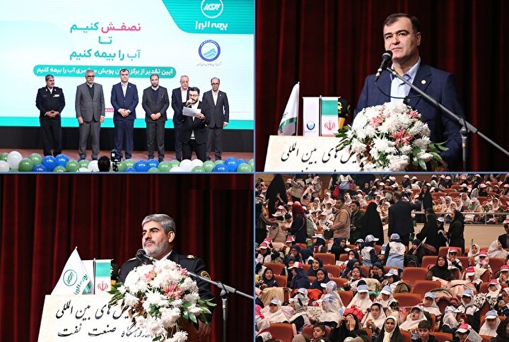 تقدیر از برگزیدگان پویش سراسری «آب را بیمه کنیم»