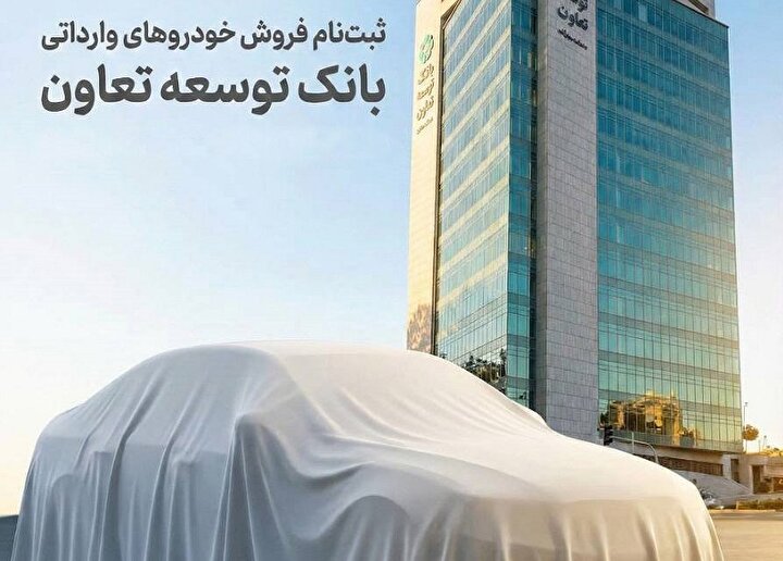 امکان ثبت‌نام در طرح فروش خودروهای وارداتی با ارائه حساب وکالتی بانک توسعه تعاون
