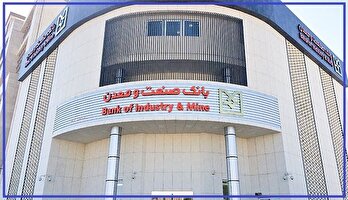 گام بلند بانک صنعت و معدن در توسعه فناورانه