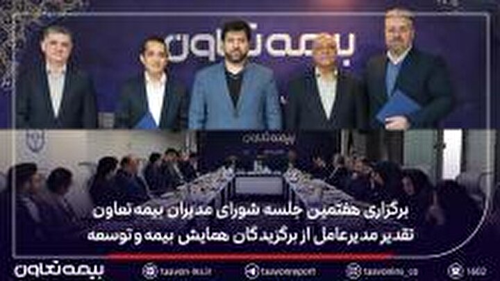 برگزاری هفتمین جلسه شورای مدیران بیمه تعاون / تقدیر مدیرعامل از برگزیدگان همایش بیمه و توسعه