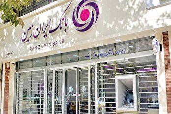 از انجماد تا حرکت؛ روایت تغییر جایگاه دارایی‌ها در بانک ایران‌زمین
